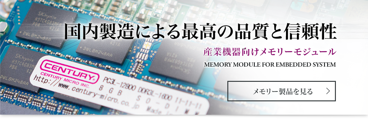 国内製造による最高の品質と信頼性　産業機器向けメモリーモジュール　MEMORY MODULE FOR EMBEDDED SYSTEM　メモリー製品を見る