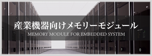産業機器向けメモリーモジュール　MEMORY MODULE FOR EMBEDDED SYSTEM