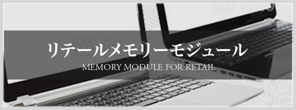 リテールメモリーモジュール　MEMORY MODULE FOR RETAIL
